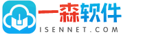 一森软件-Isen Software Studio